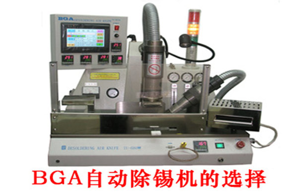 BGA自動(dòng)除錫機(jī)的選擇
