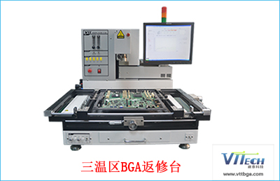 三溫區(qū)BGA返修臺(tái) 三溫區(qū)BGA返修臺(tái)