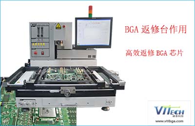 BGA返修臺(tái)的作用