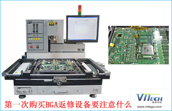 第一次購買大型BGA返修設備需要注意什么